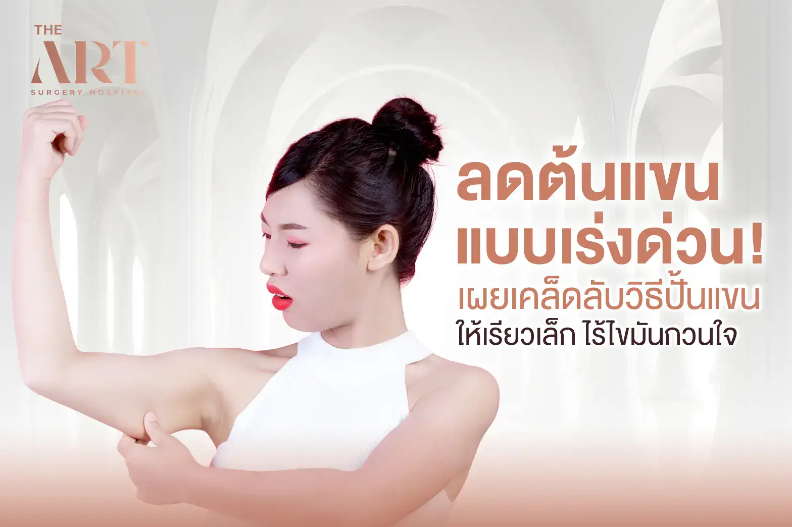 ลดต้นแขนแบบเร่งด่วน! เผยเคล็ดลับวิธีปั้นแขนให้เรียวเล็ก ไร้ไขมันกวนใจ