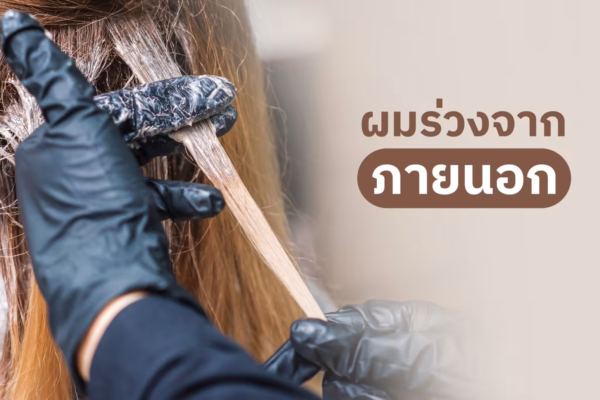สาเหตุผมร่วง ผมบาง จากปัจจัยภายนอก เช่น การทำสีผม ดัดผม และความร้อน