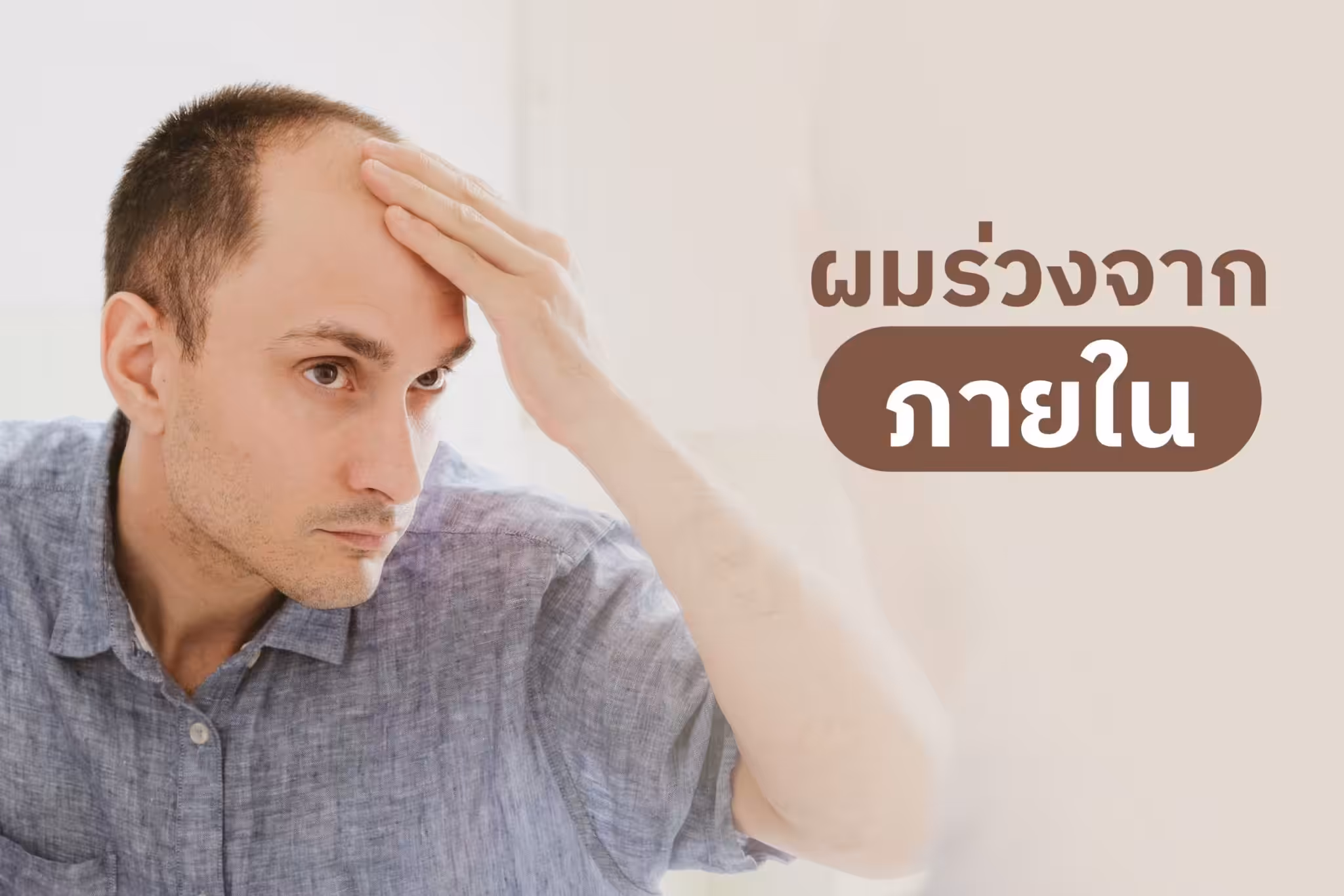 สาเหตุผมร่วง ผมบาง จากปัจจัยภายใน เช่น โรค ฮอร์โมน และกรรมพันธุ์