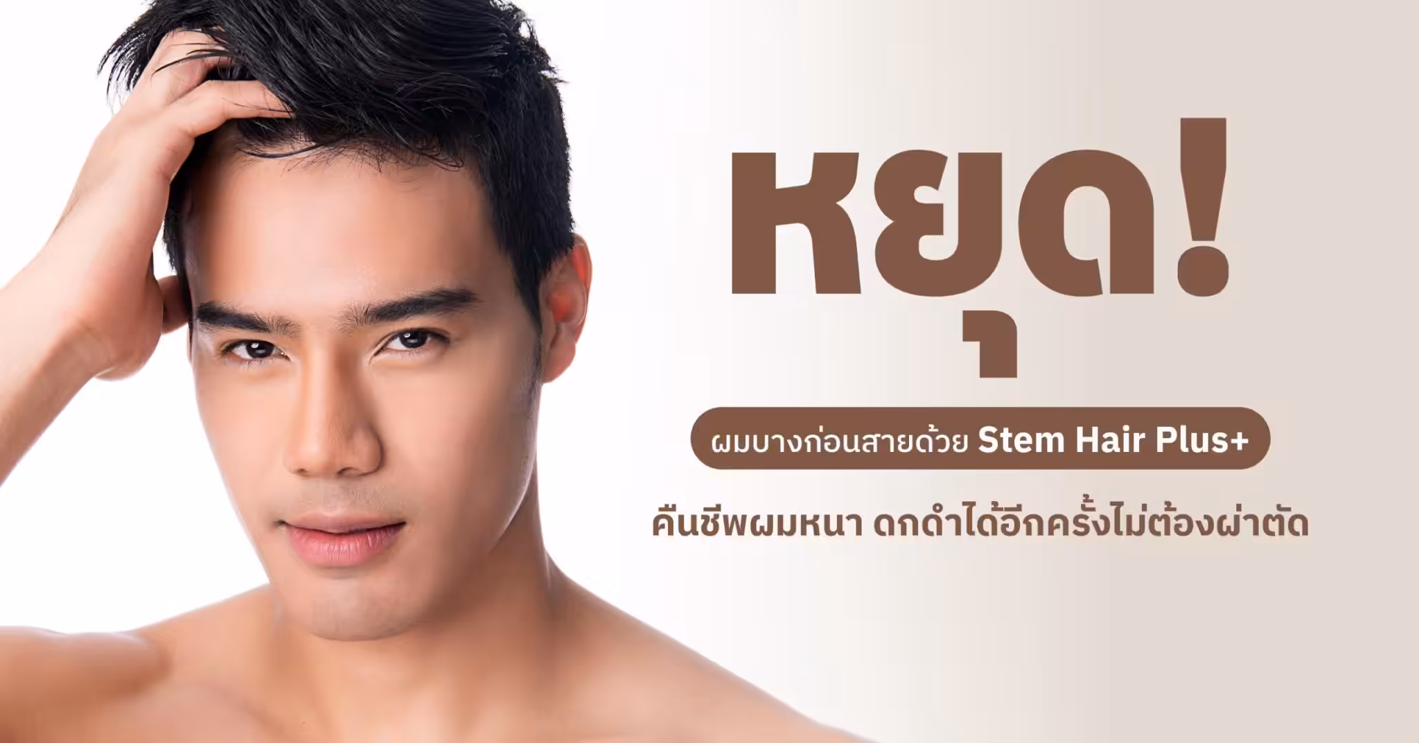 ผมบาง ผมร่วง มาทางนี้ Stem Hair Plus+ ช่วยได้ไม่ต้องผ่าตัด