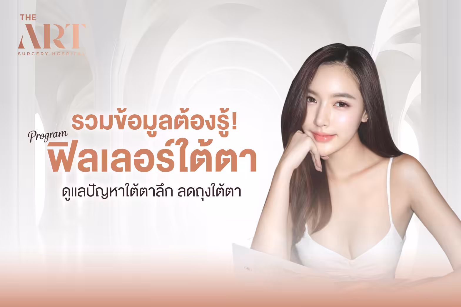 ฟิลเลอร์ใต้ตา