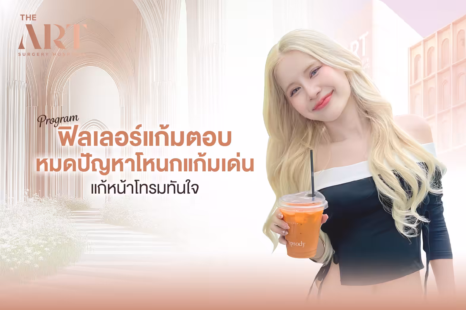 ฟิลเลอร์แก้มตอบ