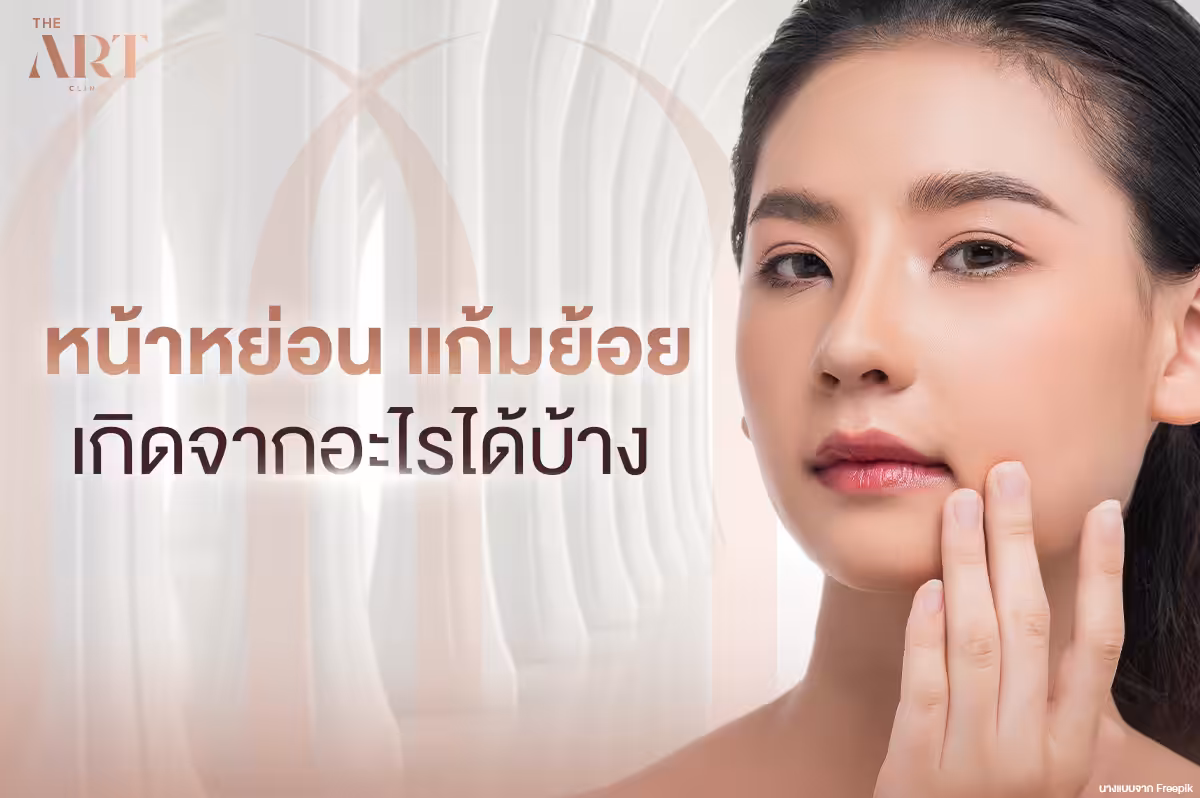 หน้าหย่อน แก้มห้อย : สัญญาณเตือนวัยที่ไม่ควรมองข้าม