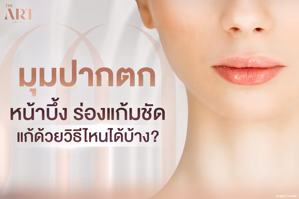รู้จักกับปัญหามุมปากตก: สาเหตุและการแก้ไข