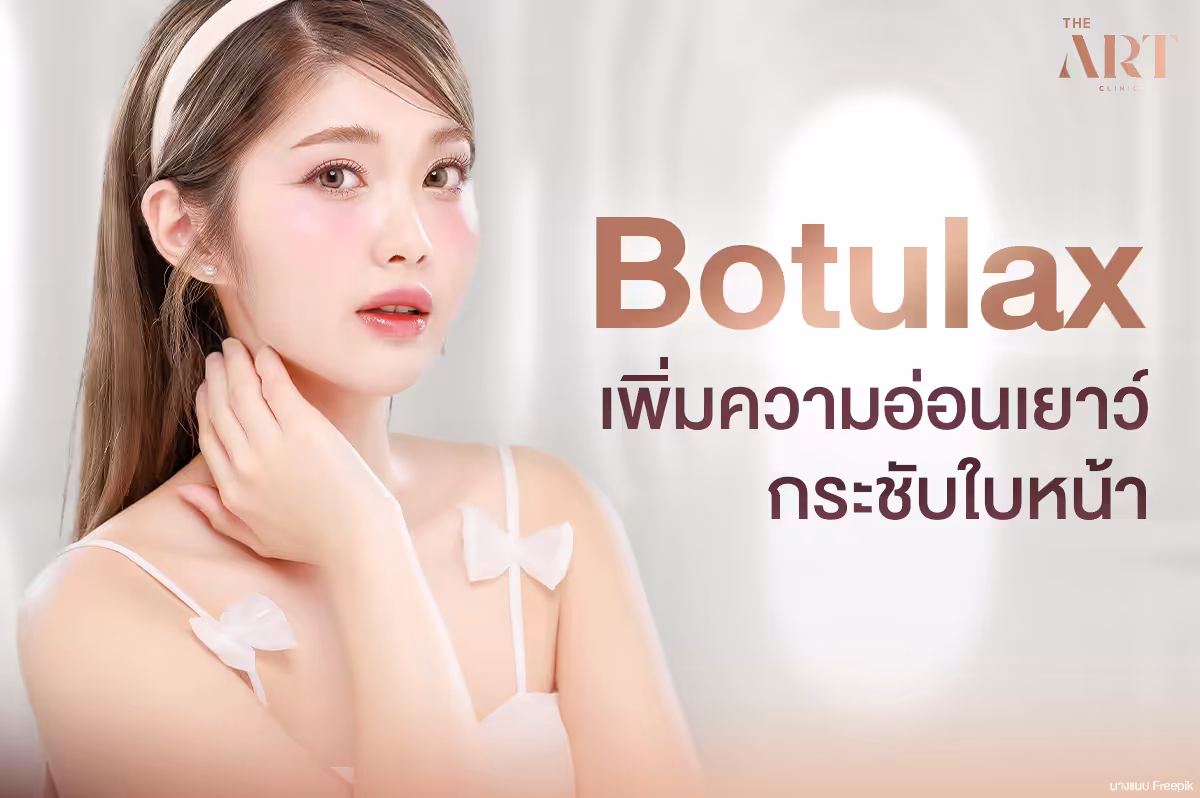 Botulax: เผยความอ่อนเยาว์ กระชับใบหน้า ไร้ริ้วรอย