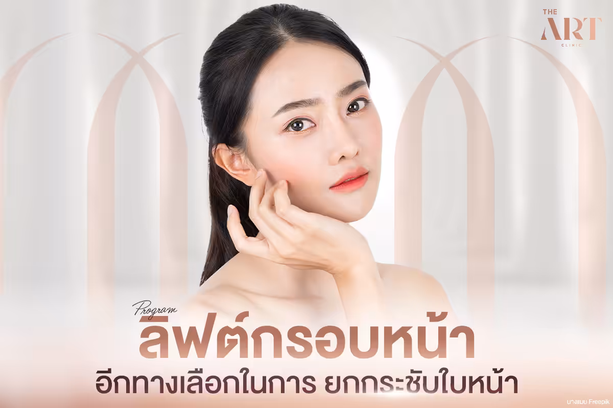 หัตถการลิฟกรอบหน้า: การปรับโครงสร้างใบหน้า