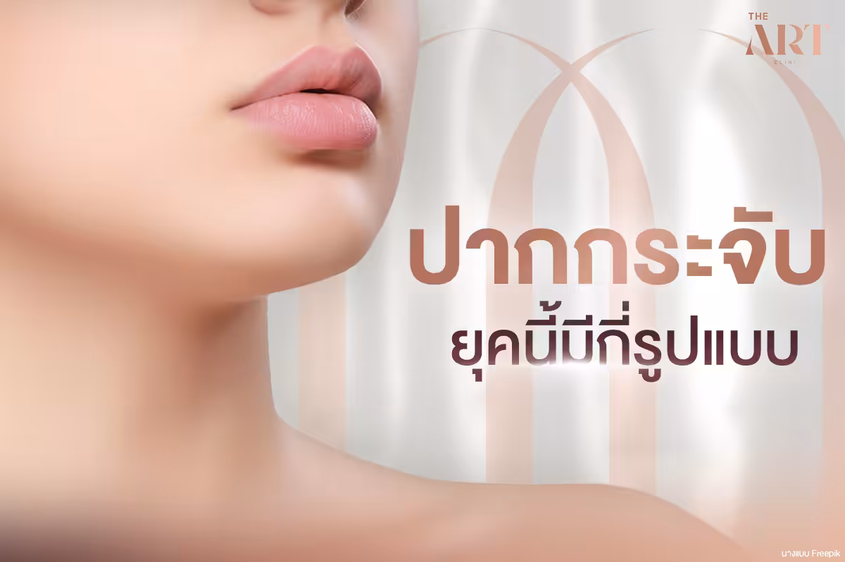 ทำไมต้องเลือกทรงปากกระจับ ?