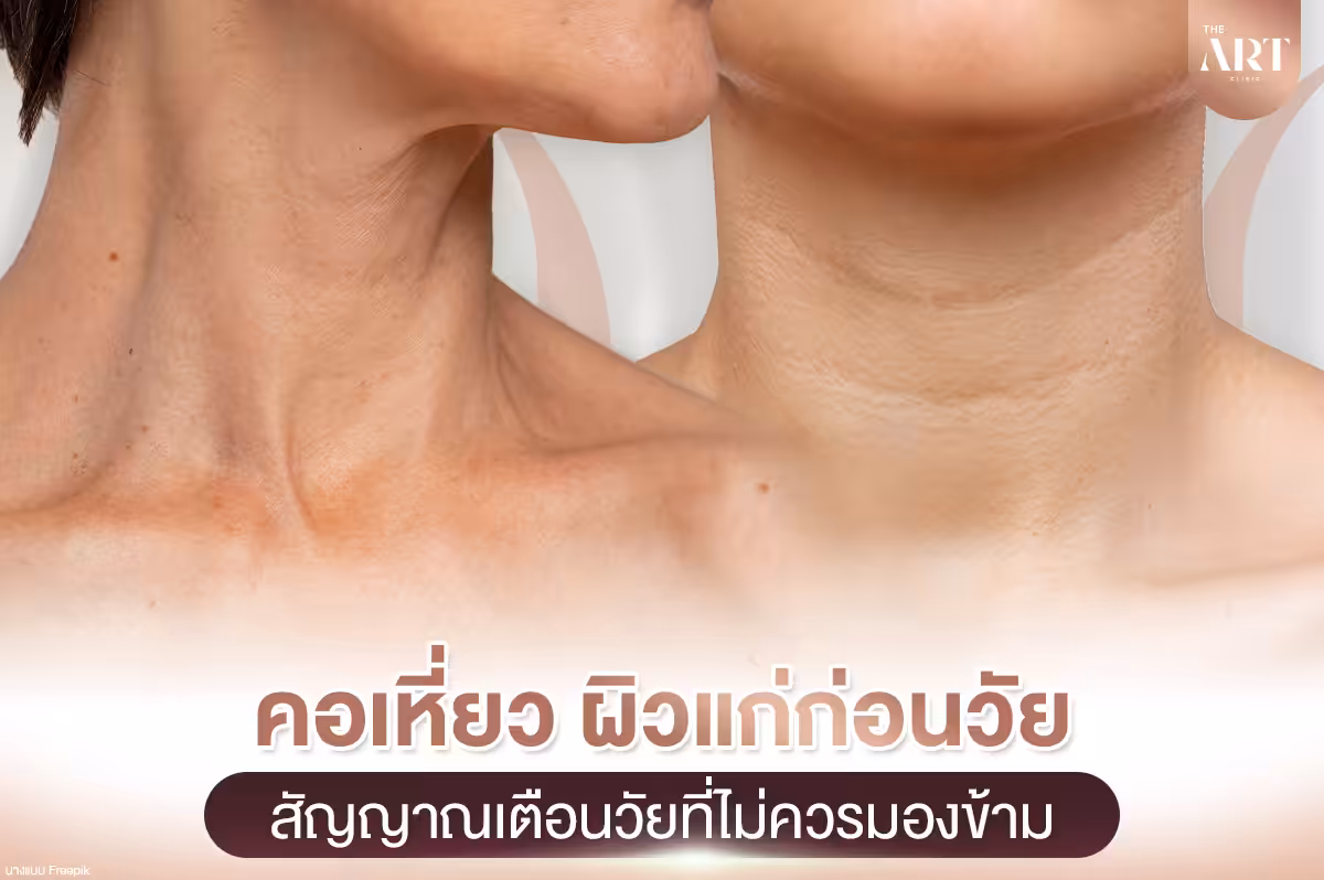 คอเหี่ยว: สัญญาณเตือนวัยที่ไม่ควรมองข้าม