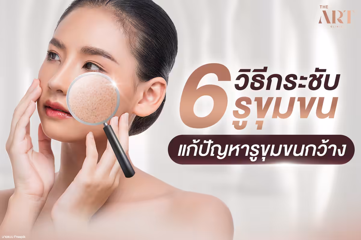 หน้าใสไร้สิว รูขุมขนกระชับ: มั่นใจในทุกสถานการณ์