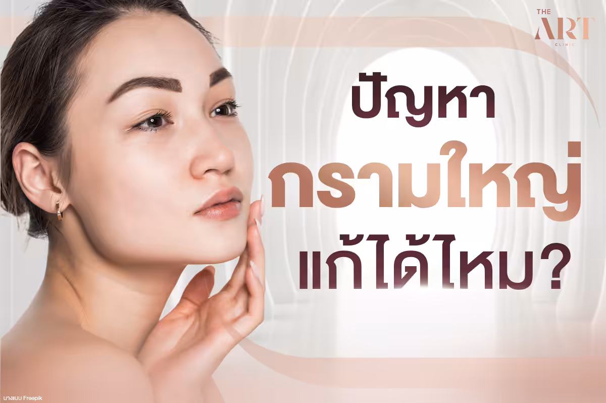 ไขข้อสงสัย กรามใหญ่ สาเหตุ วิธีแก้ไข เฉลยหมดเปลือก