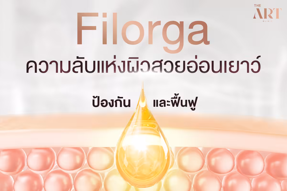 Filorga: ความลับแห่งผิวสวยอ่อนเยาว์