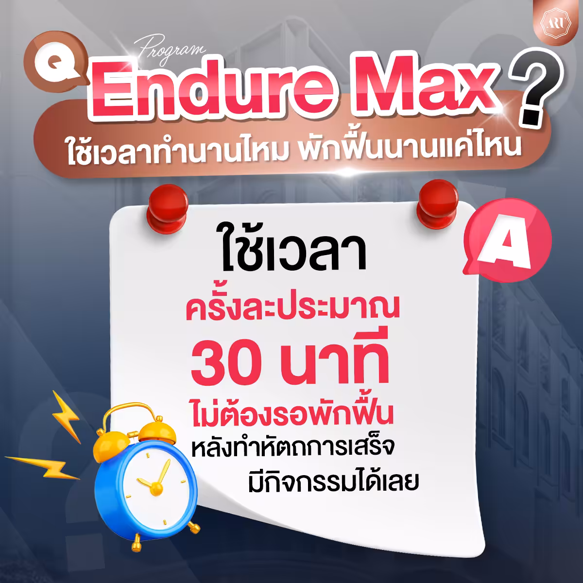 โปรแกรม Endure Max ทรีทเม้นท์ฟื้นฟูสมรรถภาพชาย
