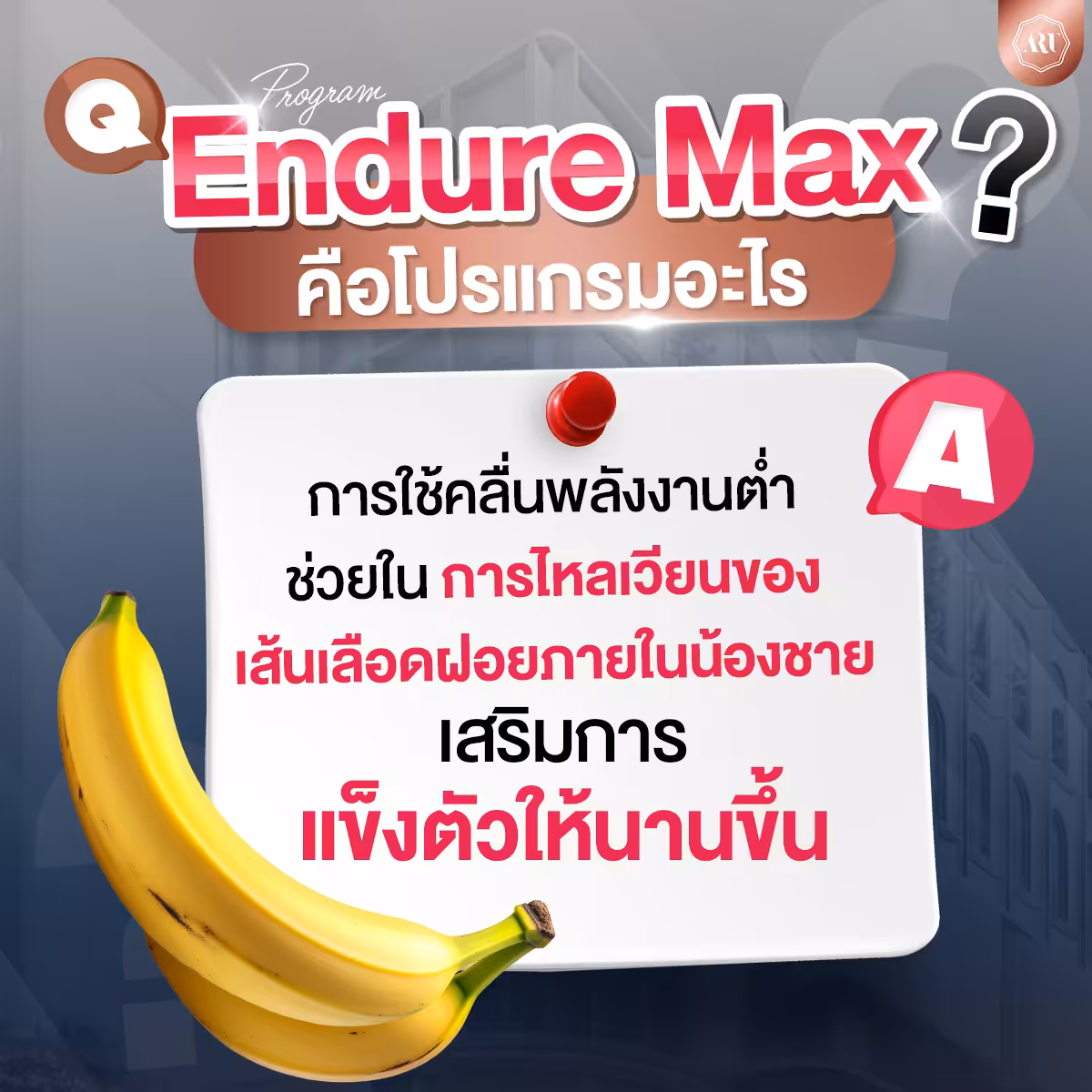 Endure Max ครั้งแรกก็แข็งได้ ไม่ต้องผ่าตัด ไม่ต้องพักฟื้น